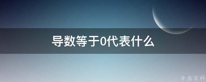 导数等于0代表什么