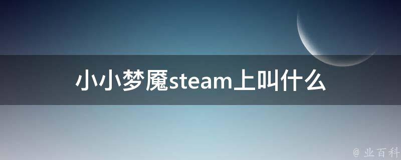 小小梦魇steam上叫什么
