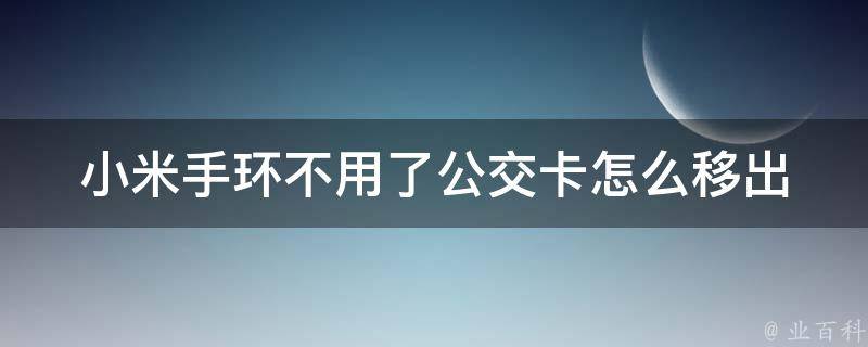 小米手环不用了公交卡怎么移出