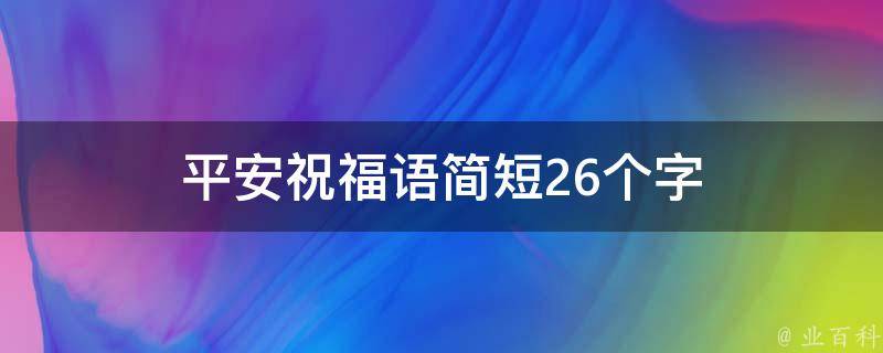 平安祝福语简短26个字 知识小百科