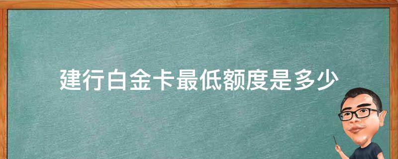 建行白金卡最低额度是多少