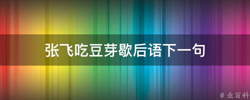 張飛吃豆芽歇後語下一句