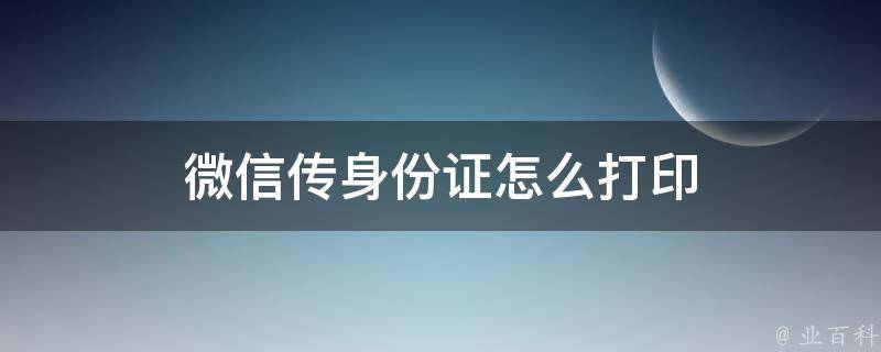 微信传身份证怎么打印