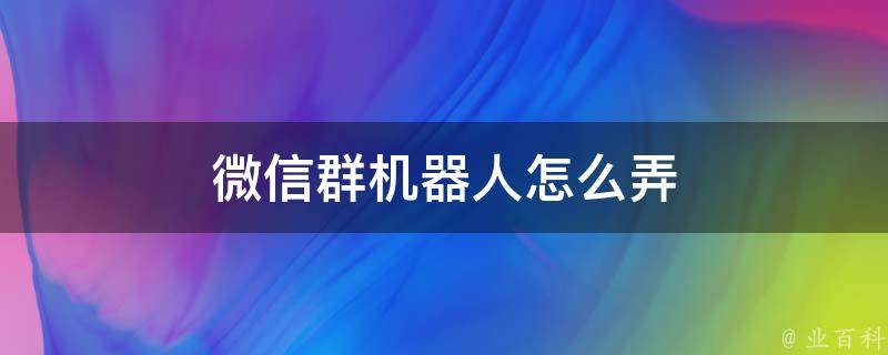 微信群機器人怎麼弄