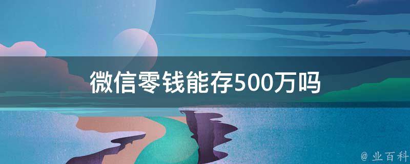 微信零錢能存500萬嗎