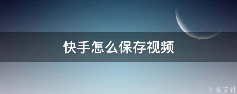 快手怎么保存视频