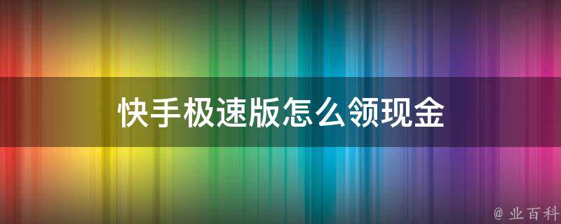 快手极速版怎么领现金