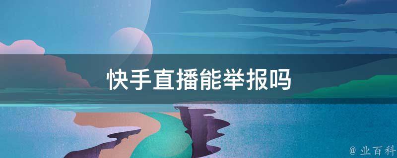 1,首先進入快手直播,並在首頁中點擊一個要舉報的視頻進入;2,然後點擊