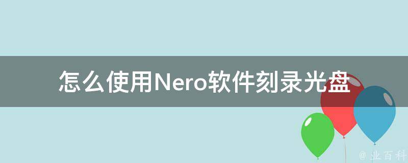 怎么使用Nero软件刻录光盘
