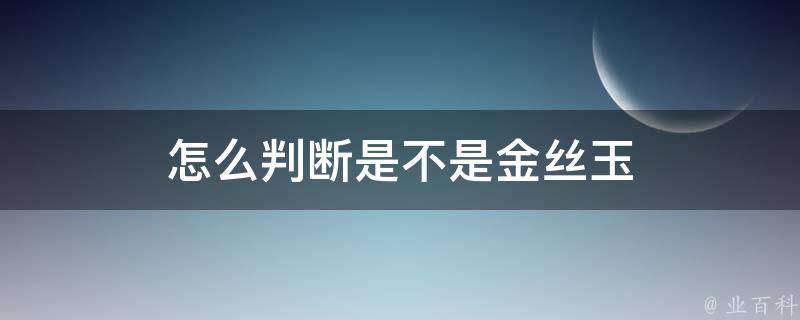 怎么判断是不是金丝玉