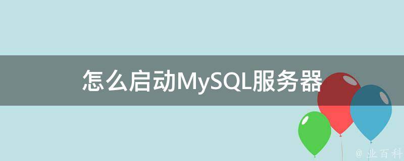 怎么启动MySQL服务器
