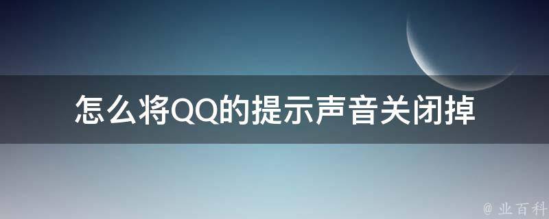 怎么将QQ的提示声音关闭掉