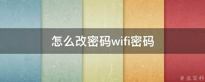 怎么改密码wifi密码