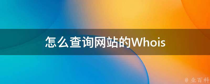 中国互联网络信息中心

国家域名whois（中国互联网络信息中心

域名争议办理
办法）