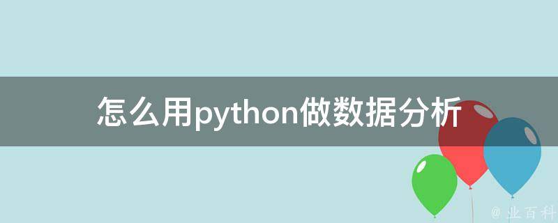 怎么用python做数据分析