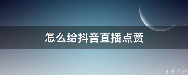 怎么给抖音直播点赞