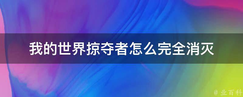 我的世界掠夺者怎么完全消灭