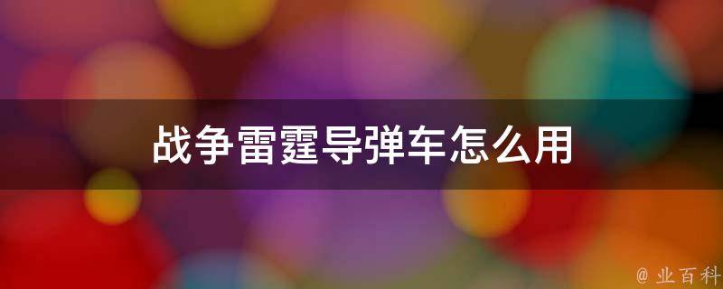 战争雷霆导弹车怎么用