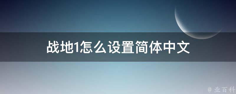 战地1怎么设置简体中文