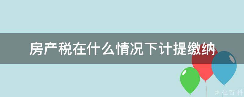 房产税在什么情况下计提缴纳