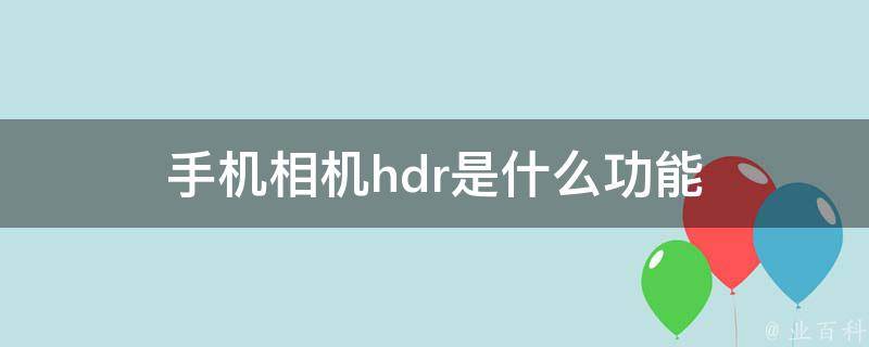 手机相机hdr是什么功能