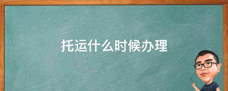 國內航班提前2個小時到機場辦理值機手續和托運行李手續.