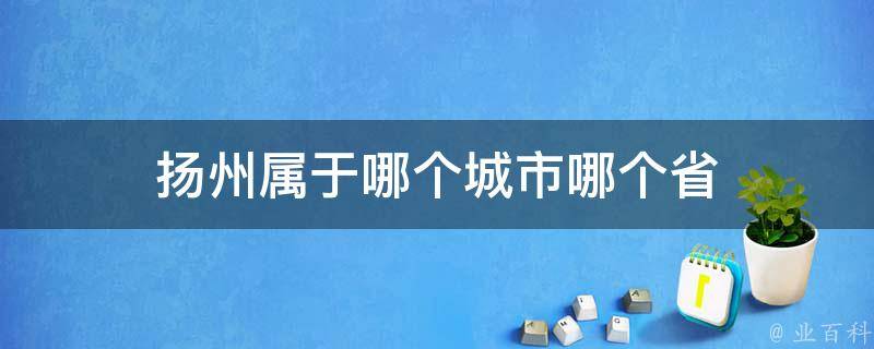 扬州属于哪个城市哪个省