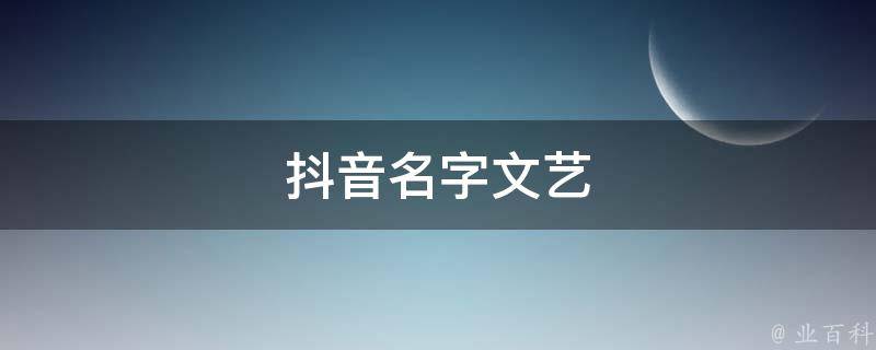 抖音名字文藝