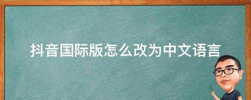 抖音国际版怎么改为中文语言
