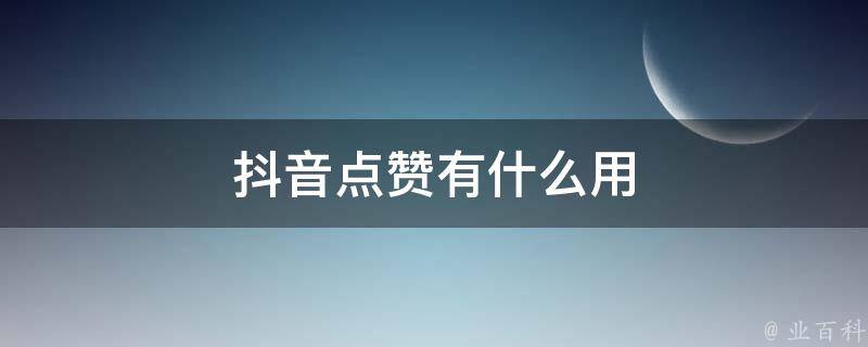 抖音点赞有什么用