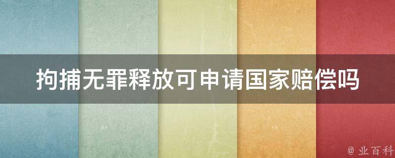 拘捕無罪釋放可申請國家賠償嗎