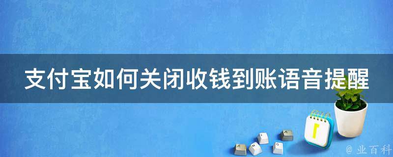 支付宝如何关闭收钱到账语音提醒