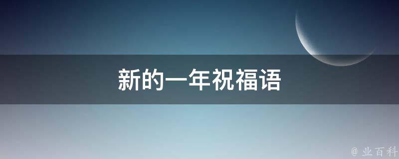 新的一年祝福语 知识小百科