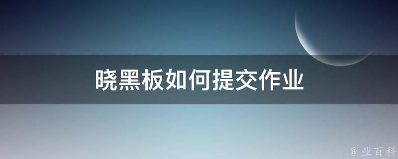 晓黑板如何提交作业