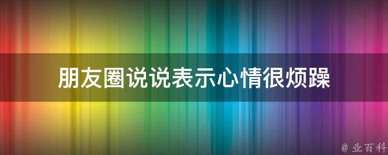 朋友圈說說表示心情很煩躁