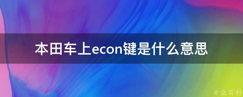 本田车上econ键是什么意思