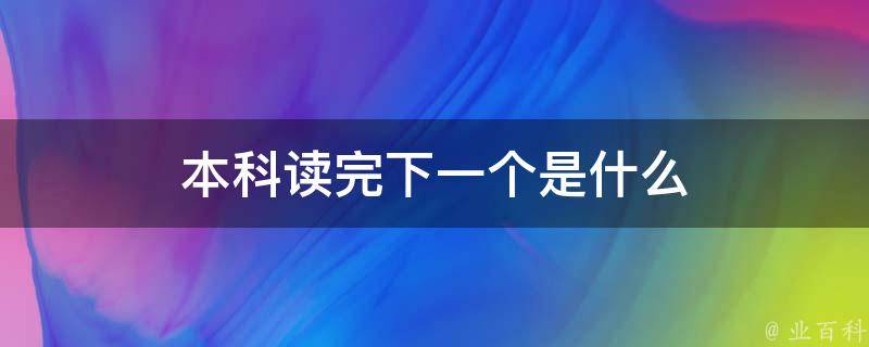 本科读完下一个是什么