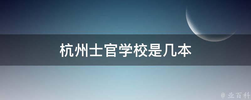 杭州士官学校是几本