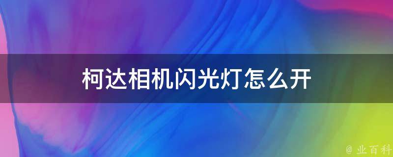 柯達相機閃光燈怎麼開 - 業百科