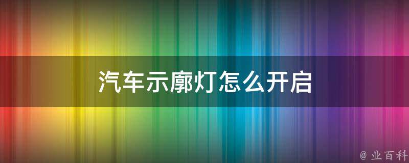 汽車示廓燈怎麼開啟