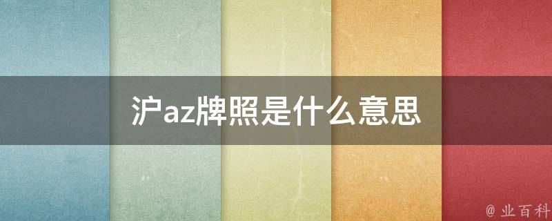 沪az牌照是什么意思 每日百科知识