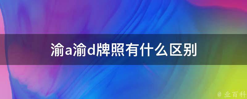 渝a渝d牌照有什么区别