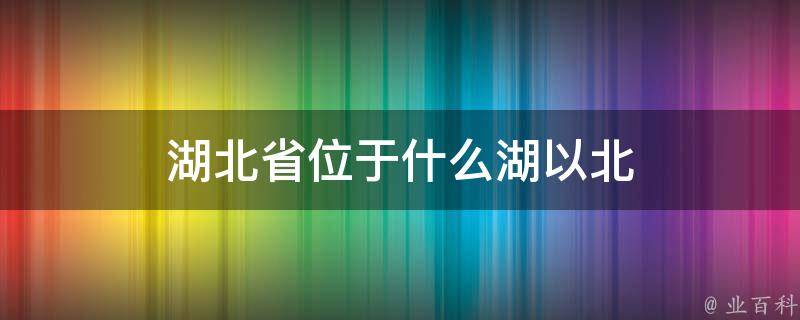 湖北省位於洞庭湖以北,因此得名湖北.湖北省簡稱