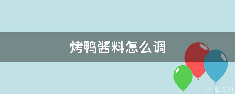 烤鸭酱料怎么调