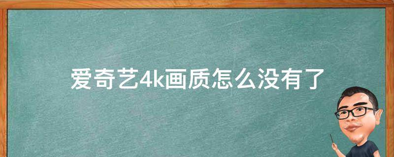 爱奇艺4k画质怎么没有了