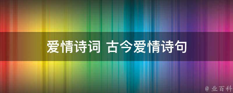 愛情詩詞 古今愛情詩句