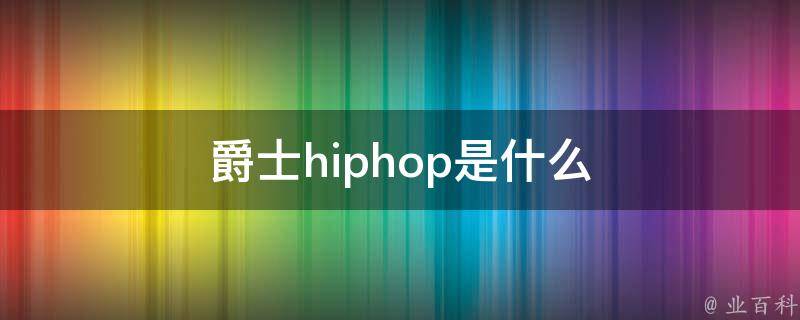 爵士hiphop是什么