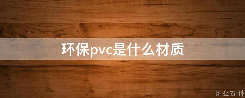 环保pvc是什么材质
