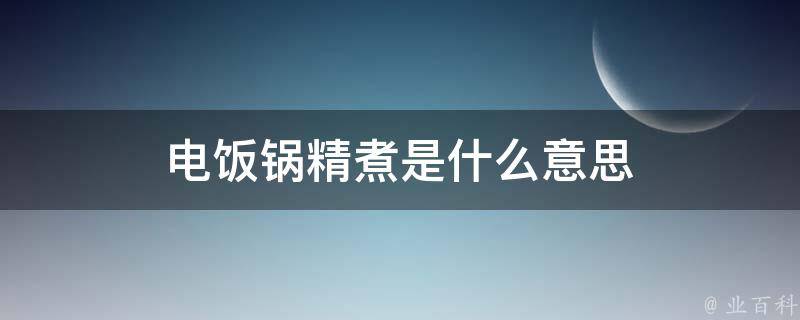 電飯鍋精煮是什麼意思