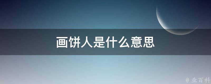 画饼人是什么意思